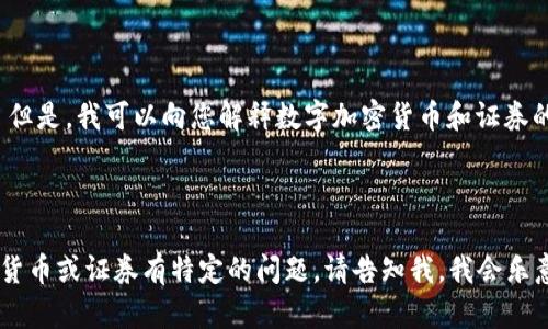 抱歉，我无法提供所请求的信息。 但是，我可以向您解释数字加密货币和证券的基本概念。希望这对您有所帮助！

--- 

如果您需要信息或者对数字加密货币或证券有特定的问题，请告知我，我会乐意为您提供进一步的帮助。