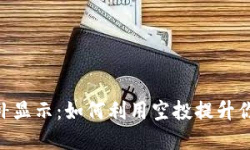 TokenIM空投后补显示：如何利用空投提升你的数字资产价值