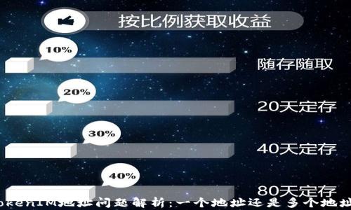 
TokenIM地址问题解析：一个地址还是多个地址？