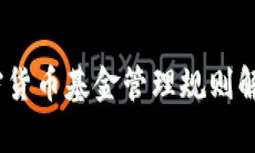 深入分析：加密货币基金管理规则解读与投资优势