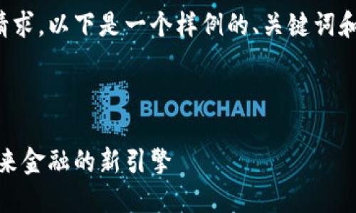 这是一个较为复杂的请求，以下是一个样例的、关键词和介绍内容的开头部分。

及关键词

加密货币跨境转账：未来金融的新引擎