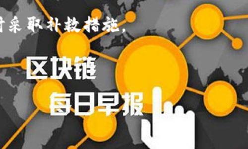   如何处理Tokenim钱包关闭后的困境：全面指南 / 
 guanjianci Tokenim钱包, 数字货币, 钱包关闭, 资产保护 /guanjianci 

在数字货币的快速发展中，越来越多的人选择使用钱包来存储和管理他们的数字资产。而Tokenim钱包作为一种受欢迎的数字货币钱包，因其用户友好的界面和强大的功能受到众多用户的青睐。然而，近期有报道称Tokenim钱包可能关闭，这让很多用户感到担忧，他们的钱包中的资产将何去何从？本文将围绕这一问题展开详细讨论，帮助用户在面临Tokenim钱包关闭的情况下，做好应对准备。

Tokenim钱包关闭的原因
了解Tokenim钱包为何关闭是第一个需要考虑的问题。钱包关闭的原因可能有多种，包括技术问题、安全漏洞、法律合规问题或经营策略变化。

首先，技术问题可能导致钱包无法正常运行。由于数字货币领域的技术迅速变化，钱包提供商需要不断适应技术的发展。如果他们无法快速更新其系统以解决技术缺陷或安全隐患，就可能导致钱包的关闭。

其次，安全漏洞也是一个重要原因。数字货币的安全性是用户关注的核心，如果一个钱包因为出现大规模的安全漏洞而失去用户信任，运营方可能会选择关闭以避免更大的损失。安全事件常常导致用户资产的损失，因此钱包运营商必须维持高度的安全标准。

法律合规问题也是关闭钱包的重要原因。各国对数字货币的监管政策不同，有些国家对数字货币采取严格的限制措施。有时，钱包运营商可能会因为无法适应法规变更而被迫关闭。

最后，经营策略的变化也会导致钱包的关闭。经营方可能决定将资源转向其他项目，或者因市场竞争的激烈而无法继续支持该钱包。无论是什么原因，用户都需要认真对待钱包关闭的问题，以免造成不必要的损失。

如何保护你的资产
在Tokenim钱包关闭前，用户应采取措施以保护其数字资产。首先，及时备份私钥和助记词是至关重要的。如果用户全盘依赖某个钱包，一旦该钱包关闭，就可能失去所有的资产。因此，将私钥和助记词妥善保存在安全的地方，能够在需要时快速访问和恢复资产。

其次，用户应该考虑将资产转移到其他受信任的钱包中。市面上有很多数字货币钱包，例如硬件钱包、软件钱包、在线钱包等，用户可以根据自己的需求选择合适的方案。确保选择信誉良好的钱包，以防资产再次遭受安全威胁。

此外，了解钱包手续费和转账时间等信息也是转移资产的重要考虑因素。用户在选择新钱包时，应该对其手续费结构、转账速度以及是否支持多种数字货币等进行充分的调研。

除了转移资产外，用户还应该密切关注Tokenim钱包的官方消息，了解其关闭的具体时间和资产处理方案。官方可能会给出一定的处理措施，例如资产转移的指引或补偿方案。因此，保持与官方的联系可以及时获取关键的信息。

选择新钱包的标准
选择一个合适的新钱包非常重要，用户需要考虑多种因素，确保其数字资产的安全。在开始使用新钱包前，用户应该了解以下这些关键标准。

首先，安全性是选择数字钱包的最重要标准。检查钱包是否有保障资产安全的技术，比如多重签名、冷存储等功能。同时，查看之前是否有遭受攻击的历史，提供商的安全监管能力也非常关键。

其次，用户友好的界面和易用性也是不可忽视的因素。选择一个界面清晰，教程丰富且易于使用的钱包，可以降低用户使用过程中的误操作风险。特别是对于初学者来说，的钱包会让他们更容易上手。

另外，钱包支持的币种种类也是选择的重要标准。确保所选择的钱包能够支持你所持有的所有数字资产，避免因不支持某种币导致的资产损失。此外，了解该钱包的转账收费标准，避免未来因高费用而导致的损失。

最后，选择一个提供良好客户服务的新钱包也非常重要。无论是技术问题还是操作困难，及时联系到专业的客户服务团队都能有效解决用户在使用过程中的困扰。

常见问题解答

h4问题一：Tokenim钱包关闭后，已存入的资产是否会丢失？/h4
Tokenim的钱包关闭后，用户的资产是否会丢失取决于多个因素。首先，用户应在钱包关闭之前备份好自己的私钥和助记词。只要这些信息还在，用户依然可以通过其他钱包恢复自己的数字资产。

在钱包关闭的初期，运营方通常会发布公告，说明关闭的具体时间以及用户该如何处理。用户应密切关注这些官方公告，并及时采取措施，以尽量避免资产的流失。

如果钱包突然关闭，没有提前通知，用户面临的风险则会加大。在这种情况下，如果没有备份私钥和助记词，则用户的资产将会面临丢失的危险。因此，用户在使用任何数字货币钱包时，都应定期检查和备份私钥，以确保在遇到问题时能有效地恢复资产。

h4问题二：如何评估一个新的数字货币钱包的安全性？/h4
在选择新的数字货币钱包时，安全性是用户考虑的首要因素。首先，用户应该查看钱包是否有多重签名和冷存储等安全措施。多重签名可以显著提高资产的安全性，而冷存储则会将用户的资产存放于离线环境，从而减少受到黑客攻击的风险。

其次，用户还应查看钱包的历史记录和声誉。通过浏览网络上的评论和评价，了解该钱包是否经历过安全事件、是否有效解决了这些安全问题等。用户应选择那些在安全性上有良好声誉的钱包提供商。

此外，了解钱包开发团队的背景及其对安全问题的响应速度，也能够帮助用户评估钱包的安全性。优质的钱包通常会有定期的安全审计和代码更新，这说明其在重视用户资产安全方面的努力。

最后，用户可以考虑咨询更专业的意见，或参考一些数字货币专家的建议。网络中有很多关于数字货币钱包的评测文章，用户可以通过这些信息来选择一个安全可靠的新钱包。

h4问题三：若Tokenim钱包没有及时关闭，用户该如何准备应对？/h4
如果Tokenim钱包没有及时关闭，但用户仍对此产生担忧，该如何准备应对是一项重要的任务。首先，用户应做好资产的备份。这包括备份私钥、助记词以及交易历史等信息，以便在需要时可以快速恢复。

其次，定期转移部分资产到更安全的地方也很重要。通过将资产分散存放于不同的钱包中，用户可以降低因某一钱包问题导致的资产风险。此外，用户还可以考虑在多个平台中进行交易，避免将所有鸡蛋放在一个篮子里。

了解Tokenim钱包的使用条款和规定，以及时跟进有关政策变化，特别是安全措施和更新公告，也十分关键。保持与钱包运营商的积极沟通，及时获取官方消息，可以帮助用户在必要时采取补救措施。

最后，用户还应对数字货币市场保持关注，以及时了解相关的投资和市场动态。通过参与线上社群、关注专业媒体和资讯，用户能更好地把握市场走势，为自己的资产安全保驾护航。

总之，面对Tokenim钱包的关闭，用户应采取主动应对措施，做好应变准备，确保资产的安全。