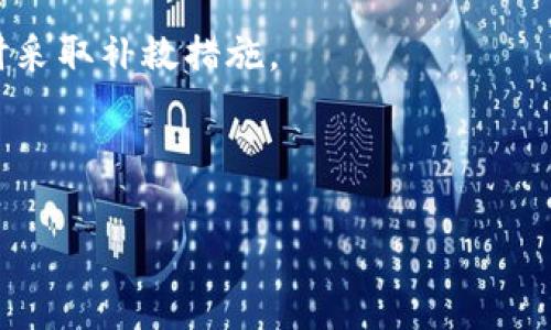   如何处理Tokenim钱包关闭后的困境：全面指南 / 
 guanjianci Tokenim钱包, 数字货币, 钱包关闭, 资产保护 /guanjianci 

在数字货币的快速发展中，越来越多的人选择使用钱包来存储和管理他们的数字资产。而Tokenim钱包作为一种受欢迎的数字货币钱包，因其用户友好的界面和强大的功能受到众多用户的青睐。然而，近期有报道称Tokenim钱包可能关闭，这让很多用户感到担忧，他们的钱包中的资产将何去何从？本文将围绕这一问题展开详细讨论，帮助用户在面临Tokenim钱包关闭的情况下，做好应对准备。

Tokenim钱包关闭的原因
了解Tokenim钱包为何关闭是第一个需要考虑的问题。钱包关闭的原因可能有多种，包括技术问题、安全漏洞、法律合规问题或经营策略变化。

首先，技术问题可能导致钱包无法正常运行。由于数字货币领域的技术迅速变化，钱包提供商需要不断适应技术的发展。如果他们无法快速更新其系统以解决技术缺陷或安全隐患，就可能导致钱包的关闭。

其次，安全漏洞也是一个重要原因。数字货币的安全性是用户关注的核心，如果一个钱包因为出现大规模的安全漏洞而失去用户信任，运营方可能会选择关闭以避免更大的损失。安全事件常常导致用户资产的损失，因此钱包运营商必须维持高度的安全标准。

法律合规问题也是关闭钱包的重要原因。各国对数字货币的监管政策不同，有些国家对数字货币采取严格的限制措施。有时，钱包运营商可能会因为无法适应法规变更而被迫关闭。

最后，经营策略的变化也会导致钱包的关闭。经营方可能决定将资源转向其他项目，或者因市场竞争的激烈而无法继续支持该钱包。无论是什么原因，用户都需要认真对待钱包关闭的问题，以免造成不必要的损失。

如何保护你的资产
在Tokenim钱包关闭前，用户应采取措施以保护其数字资产。首先，及时备份私钥和助记词是至关重要的。如果用户全盘依赖某个钱包，一旦该钱包关闭，就可能失去所有的资产。因此，将私钥和助记词妥善保存在安全的地方，能够在需要时快速访问和恢复资产。

其次，用户应该考虑将资产转移到其他受信任的钱包中。市面上有很多数字货币钱包，例如硬件钱包、软件钱包、在线钱包等，用户可以根据自己的需求选择合适的方案。确保选择信誉良好的钱包，以防资产再次遭受安全威胁。

此外，了解钱包手续费和转账时间等信息也是转移资产的重要考虑因素。用户在选择新钱包时，应该对其手续费结构、转账速度以及是否支持多种数字货币等进行充分的调研。

除了转移资产外，用户还应该密切关注Tokenim钱包的官方消息，了解其关闭的具体时间和资产处理方案。官方可能会给出一定的处理措施，例如资产转移的指引或补偿方案。因此，保持与官方的联系可以及时获取关键的信息。

选择新钱包的标准
选择一个合适的新钱包非常重要，用户需要考虑多种因素，确保其数字资产的安全。在开始使用新钱包前，用户应该了解以下这些关键标准。

首先，安全性是选择数字钱包的最重要标准。检查钱包是否有保障资产安全的技术，比如多重签名、冷存储等功能。同时，查看之前是否有遭受攻击的历史，提供商的安全监管能力也非常关键。

其次，用户友好的界面和易用性也是不可忽视的因素。选择一个界面清晰，教程丰富且易于使用的钱包，可以降低用户使用过程中的误操作风险。特别是对于初学者来说，的钱包会让他们更容易上手。

另外，钱包支持的币种种类也是选择的重要标准。确保所选择的钱包能够支持你所持有的所有数字资产，避免因不支持某种币导致的资产损失。此外，了解该钱包的转账收费标准，避免未来因高费用而导致的损失。

最后，选择一个提供良好客户服务的新钱包也非常重要。无论是技术问题还是操作困难，及时联系到专业的客户服务团队都能有效解决用户在使用过程中的困扰。

常见问题解答

h4问题一：Tokenim钱包关闭后，已存入的资产是否会丢失？/h4
Tokenim的钱包关闭后，用户的资产是否会丢失取决于多个因素。首先，用户应在钱包关闭之前备份好自己的私钥和助记词。只要这些信息还在，用户依然可以通过其他钱包恢复自己的数字资产。

在钱包关闭的初期，运营方通常会发布公告，说明关闭的具体时间以及用户该如何处理。用户应密切关注这些官方公告，并及时采取措施，以尽量避免资产的流失。

如果钱包突然关闭，没有提前通知，用户面临的风险则会加大。在这种情况下，如果没有备份私钥和助记词，则用户的资产将会面临丢失的危险。因此，用户在使用任何数字货币钱包时，都应定期检查和备份私钥，以确保在遇到问题时能有效地恢复资产。

h4问题二：如何评估一个新的数字货币钱包的安全性？/h4
在选择新的数字货币钱包时，安全性是用户考虑的首要因素。首先，用户应该查看钱包是否有多重签名和冷存储等安全措施。多重签名可以显著提高资产的安全性，而冷存储则会将用户的资产存放于离线环境，从而减少受到黑客攻击的风险。

其次，用户还应查看钱包的历史记录和声誉。通过浏览网络上的评论和评价，了解该钱包是否经历过安全事件、是否有效解决了这些安全问题等。用户应选择那些在安全性上有良好声誉的钱包提供商。

此外，了解钱包开发团队的背景及其对安全问题的响应速度，也能够帮助用户评估钱包的安全性。优质的钱包通常会有定期的安全审计和代码更新，这说明其在重视用户资产安全方面的努力。

最后，用户可以考虑咨询更专业的意见，或参考一些数字货币专家的建议。网络中有很多关于数字货币钱包的评测文章，用户可以通过这些信息来选择一个安全可靠的新钱包。

h4问题三：若Tokenim钱包没有及时关闭，用户该如何准备应对？/h4
如果Tokenim钱包没有及时关闭，但用户仍对此产生担忧，该如何准备应对是一项重要的任务。首先，用户应做好资产的备份。这包括备份私钥、助记词以及交易历史等信息，以便在需要时可以快速恢复。

其次，定期转移部分资产到更安全的地方也很重要。通过将资产分散存放于不同的钱包中，用户可以降低因某一钱包问题导致的资产风险。此外，用户还可以考虑在多个平台中进行交易，避免将所有鸡蛋放在一个篮子里。

了解Tokenim钱包的使用条款和规定，以及时跟进有关政策变化，特别是安全措施和更新公告，也十分关键。保持与钱包运营商的积极沟通，及时获取官方消息，可以帮助用户在必要时采取补救措施。

最后，用户还应对数字货币市场保持关注，以及时了解相关的投资和市场动态。通过参与线上社群、关注专业媒体和资讯，用户能更好地把握市场走势，为自己的资产安全保驾护航。

总之，面对Tokenim钱包的关闭，用户应采取主动应对措施，做好应变准备，确保资产的安全。