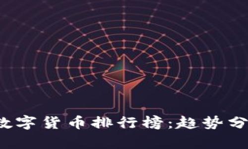 2023年加密数字货币排行榜：趋势分析与前景展望