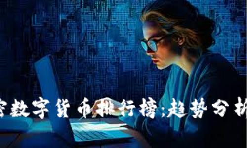 2023年加密数字货币排行榜：趋势分析与前景展望