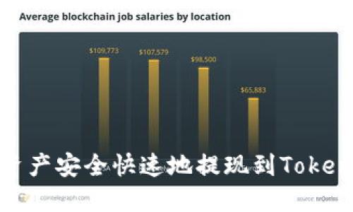 如何将OKEx资产安全快速地提现到Tokenim：完整指南