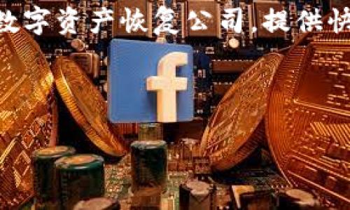   为什么Tokenim无法导出助记词？深度解析与解决方案 / 

 guanjianci Tokenim, 助记词, 导出问题, 区块链安全 /guanjianci 

什么是Tokenim？
Tokenim是一款基于区块链技术的数字钱包应用，旨在为用户提供安全、便捷的数字资产管理服务。随着加密货币市场的迅猛发展，越来越多的用户意识到资产安全的重要性，Tokenim通过不同的安全机制，确保用户的数字资产不会遭到攻击或盗取。Tokenim不仅支持多种主流加密货币的存储和管理，还具备友好的用户界面和强大的功能，让用户能够轻松进行交易、兑换和投资。

然而，作为任何一款数字钱包应用，Tokenim同样面临着助记词管理的问题。助记词是钱包安全性的核心，用户在创建钱包时会生成一组助记词，使用它可以恢复或转移钱包内容。因此，助记词的导出或管理问题将直接影响用户的资产安全和使用体验。

为什么Tokenim无法导出助记词？
Tokenim无法导出助记词的原因主要是出于安全考虑以及用户体验的部分限制。随着区块链技术的不断发展，黑客攻击和资产盗取的事件屡见不鲜。出于保护用户资产安全的目的，Tokenim在设计时就进行了严格的安全控制。

首先，助记词的导出可能会增加用户资产面临被盗的风险。如果用户在不安全的环境下导出了自己的助记词，黑客可能通过网络钓鱼、病毒等攻击手段获取这些信息，从而轻易地盗取用户的数字资产。因此，Tokenim选择不支持助记词的导出，以防止潜在的安全隐患。

其次，从用户体验的角度考虑，助记词的导出也可能导致用户对钱包的理解和使用产生误解。虽然助记词被视为恢复钱包的重要凭证，但如果用户无法妥善保管它，反而会影响他们的资产安全。Tokenim希望通过不允许导出助记词，促使用户更深入地学习与理解数字资产管理的相关知识。

如何安全地管理助记词？
尽管Tokenim无法导出助记词，但用户仍然可以通过以下方法确保助记词的安全管理。

首先，在创建Tokenim钱包时，用户需确保在一个安全的环境中进行。这意味着要避开公共场所和不安全的网络环境。在生成助记词后，用户应当及时将其记录在纸质文档上，并妥善保管，尽量避免将助记词保存至电子设备，以免被恶意软件盗取。

其次，用户可以使用密码管理工具来存储助记词。这些工具通常具备加密功能，可以有效降低助记词被泄露的风险。需要注意的是，用户在选择密码管理工具时，务必选择知名和受信任的品牌。

另外，定期备份助记词也有助于提高其安全性。用户可以将纸质备份分散存放于不同的安全地点，避免因意外情况（如火灾、水灾等）导致备份全部失效。同时，应当定期检查助记词的保存状态，确保其未损坏。

可能相关的问题及解答

h4问题一：助记词的意义是什么？/h4
助记词是用于恢复数字钱包的重要信息，它由一串随机生成的词语组成，通常由12到24个词组成。这些词语在生成时与用户的私钥关联，用户可以使用助记词快速恢复钱包。

助记词的安全性关乎用户的数字资产。任何拥有助记词的人都能轻易地访问对应的钱包，进行转账、交易等操作。因此，确保助记词的安全尤其重要。失去助记词意味着用户无法恢复钱包中的资产，可能会导致财务损失。

在数字货币的世界中，助记词如同银行的一张密码卡，保护好助记词就如同保护好自己的资产。用户在创建钱包时，一定要认真记录并妥善保管助记词，不可轻举妄动。

h4问题二：Tokenim产品的安全性如何保障？/h4
Tokenim使用多重安全技术来保障用户的数字资产安全。首先，Tokenim在服务器层面采用了高强度的加密技术，确保用户的敏感信息（如助记词、私钥等）无法被未授权人员访问。

其次，Tokenim的客户端应用程序也进行了安全加固，采用代码混淆、反调试等技术，减少被黑客攻击的风险。同时，Tokenim会定期更新和修复安全漏洞，保持软件的安全性和稳定性。

此外，Tokenim还鼓励用户开启双重身份验证（2FA），为账户增加一层安全防护。这一功能通过短信或应用程序提供一次性验证码，增强了用户账户的安全性，即使黑客获取了用户的登录密码，也很难实现登陆。

h4问题三：如果忘记助记词，该如何处理？/h4
忘记助记词后恢复钱包通常非常困难，因为助记词与钱包的私钥高度相关，丢失助记词将意味着失去访问权限。Tokenim不提供助记词找回服务，这也是为了保护用户资产的安全。

如果出现这种情况，用户需要审视自己是否有妥善记录助记词的习惯，是否保留备份。定期查看和检查助记词的保存状态可以减少对数字资产的风险。用户可以使用一些善意的数字资产恢复公司，提供快速找回服务，但要注意良好运用这些服务，以免再次失去资产。

总之，创建数字钱包后，用户应保持对助记词的警觉，配合数字货币的安全措施，以确保资产的安全和长期管理。

希望以上信息对用户在使用Tokenim过程中对助记词的理解和管理有所帮助。