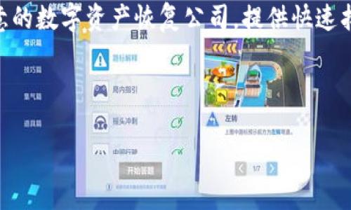   为什么Tokenim无法导出助记词？深度解析与解决方案 / 

 guanjianci Tokenim, 助记词, 导出问题, 区块链安全 /guanjianci 

什么是Tokenim？
Tokenim是一款基于区块链技术的数字钱包应用，旨在为用户提供安全、便捷的数字资产管理服务。随着加密货币市场的迅猛发展，越来越多的用户意识到资产安全的重要性，Tokenim通过不同的安全机制，确保用户的数字资产不会遭到攻击或盗取。Tokenim不仅支持多种主流加密货币的存储和管理，还具备友好的用户界面和强大的功能，让用户能够轻松进行交易、兑换和投资。

然而，作为任何一款数字钱包应用，Tokenim同样面临着助记词管理的问题。助记词是钱包安全性的核心，用户在创建钱包时会生成一组助记词，使用它可以恢复或转移钱包内容。因此，助记词的导出或管理问题将直接影响用户的资产安全和使用体验。

为什么Tokenim无法导出助记词？
Tokenim无法导出助记词的原因主要是出于安全考虑以及用户体验的部分限制。随着区块链技术的不断发展，黑客攻击和资产盗取的事件屡见不鲜。出于保护用户资产安全的目的，Tokenim在设计时就进行了严格的安全控制。

首先，助记词的导出可能会增加用户资产面临被盗的风险。如果用户在不安全的环境下导出了自己的助记词，黑客可能通过网络钓鱼、病毒等攻击手段获取这些信息，从而轻易地盗取用户的数字资产。因此，Tokenim选择不支持助记词的导出，以防止潜在的安全隐患。

其次，从用户体验的角度考虑，助记词的导出也可能导致用户对钱包的理解和使用产生误解。虽然助记词被视为恢复钱包的重要凭证，但如果用户无法妥善保管它，反而会影响他们的资产安全。Tokenim希望通过不允许导出助记词，促使用户更深入地学习与理解数字资产管理的相关知识。

如何安全地管理助记词？
尽管Tokenim无法导出助记词，但用户仍然可以通过以下方法确保助记词的安全管理。

首先，在创建Tokenim钱包时，用户需确保在一个安全的环境中进行。这意味着要避开公共场所和不安全的网络环境。在生成助记词后，用户应当及时将其记录在纸质文档上，并妥善保管，尽量避免将助记词保存至电子设备，以免被恶意软件盗取。

其次，用户可以使用密码管理工具来存储助记词。这些工具通常具备加密功能，可以有效降低助记词被泄露的风险。需要注意的是，用户在选择密码管理工具时，务必选择知名和受信任的品牌。

另外，定期备份助记词也有助于提高其安全性。用户可以将纸质备份分散存放于不同的安全地点，避免因意外情况（如火灾、水灾等）导致备份全部失效。同时，应当定期检查助记词的保存状态，确保其未损坏。

可能相关的问题及解答

h4问题一：助记词的意义是什么？/h4
助记词是用于恢复数字钱包的重要信息，它由一串随机生成的词语组成，通常由12到24个词组成。这些词语在生成时与用户的私钥关联，用户可以使用助记词快速恢复钱包。

助记词的安全性关乎用户的数字资产。任何拥有助记词的人都能轻易地访问对应的钱包，进行转账、交易等操作。因此，确保助记词的安全尤其重要。失去助记词意味着用户无法恢复钱包中的资产，可能会导致财务损失。

在数字货币的世界中，助记词如同银行的一张密码卡，保护好助记词就如同保护好自己的资产。用户在创建钱包时，一定要认真记录并妥善保管助记词，不可轻举妄动。

h4问题二：Tokenim产品的安全性如何保障？/h4
Tokenim使用多重安全技术来保障用户的数字资产安全。首先，Tokenim在服务器层面采用了高强度的加密技术，确保用户的敏感信息（如助记词、私钥等）无法被未授权人员访问。

其次，Tokenim的客户端应用程序也进行了安全加固，采用代码混淆、反调试等技术，减少被黑客攻击的风险。同时，Tokenim会定期更新和修复安全漏洞，保持软件的安全性和稳定性。

此外，Tokenim还鼓励用户开启双重身份验证（2FA），为账户增加一层安全防护。这一功能通过短信或应用程序提供一次性验证码，增强了用户账户的安全性，即使黑客获取了用户的登录密码，也很难实现登陆。

h4问题三：如果忘记助记词，该如何处理？/h4
忘记助记词后恢复钱包通常非常困难，因为助记词与钱包的私钥高度相关，丢失助记词将意味着失去访问权限。Tokenim不提供助记词找回服务，这也是为了保护用户资产的安全。

如果出现这种情况，用户需要审视自己是否有妥善记录助记词的习惯，是否保留备份。定期查看和检查助记词的保存状态可以减少对数字资产的风险。用户可以使用一些善意的数字资产恢复公司，提供快速找回服务，但要注意良好运用这些服务，以免再次失去资产。

总之，创建数字钱包后，用户应保持对助记词的警觉，配合数字货币的安全措施，以确保资产的安全和长期管理。

希望以上信息对用户在使用Tokenim过程中对助记词的理解和管理有所帮助。