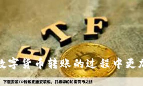   如何在Tokenim上安全高效地进行转账：全面指南 / 
 guanjianci Tokenim, 转账, 数字货币, 区块链 /guanjianci 

在当今数字经济迅猛发展的背景下，区块链技术及其衍生应用正迅速普及，Tokenim作为一个领先的数字资产转账平台，也逐渐成为用户关注的焦点。本文将详细探讨在Tokenim平台上进行转账的操作流程、安全性、费用结构以及遇到问题时的解决方案，帮助用户更好地使用这一工具。

一、Tokenim转账概述
Tokenim是一个基于区块链技术的数字货币转账平台，它通过去中心化的方式将用户连接到全球各地的交易者和资金供给者。Tokenim不仅支持多种数字货币转账，还为用户提供了一个简单易用的界面，使得无论是新手还是经验丰富的用户都能轻松上手。

在Tokenim上转账的基本步骤包括创建账户、充值数字货币、选择转账对象以及确认转账信息。这些操作看似简单，但了解每一步骤的细节及其背后的技术支持，对于保障资金安全至关重要。

二、Tokenim转账流程
在进行Tokenim转账时，用户需要经过以下步骤：

h41. 创建账户/h4
首先，用户需要下载Tokenim的官方应用程序或访问其官方网站，选择注册账号。在注册过程中，用户需填写个人信息并设置安全密码。完成注册后，用户会收到验证邮件，需点击链接完成验证，确保账户安全。

h42. 充值数字货币/h4
账户创建成功后，用户需将数字货币充值到其Tokenim钱包中。用户可以通过其他数字货币平台转入Tokenim，或者通过法币（如美元、欧元等）购买数字货币并在Tokenim进行充值。在充值过程中，请注意根据平台指示选择正确的充值地址信息，以免资金丢失。

h43. 选择转账对象/h4
在账户中充入足够的数字货币后，用户可以开始转账。进入“转账”页面，用户需输入收款方的地址（钱包地址）及转账金额。在确认收款地址和金额无误后，用户可以点击转账按钮。

h44. 确认转账信息/h4
转账完成后，用户会收到系统消息确认转账成功。用户可以在账户记录中查找此次转账的详细信息，包括交易哈希值、时间戳等。确保查看手续费和转账状态，避免出现误转或费用超出预期的现象。

三、Tokenim转账的安全性
对于数字货币用户而言，安全性是转账过程中最为关注的问题之一。Tokenim在安全防护方面进行了多重布局：

h41. 两步验证/h4
Tokenim建议用户开启双重身份验证（2FA），这意味着用户在进行关键交易时，除了输入账户密码外，还需输入通过手机获取的一次性验证码。这种措施大大增强了账户的安全性，防止未经授权的访问。

h42. 冷存储技术/h4
而为了保障用户资金的安全，Tokenim采用冷存储技术将大部分数字资产存放在离线钱包中，其中网络攻击风险较低。这种模式确保了即使在线部分平台受到攻击，用户的资产仍然安全无恙。

h43. 定期安全审计/h4
Tokenim会定期进行安全审计，确保平台的系统安全性和交易过程中的数据完整性。这一举措能及时发现并修复潜在的安全漏洞，从而增强用户对平台的信任。

四、Tokenim转账的费用结构
在选择Tokenim进行转账时，用户也需考虑到相关的费用问题：

h41. 转账手续费/h4
Tokenim收取的转账手续费通常依据转账金额、区块链网络拥堵情况等因素进行动态调整。用户在发送转账请求时，费用会在确认金额中明示，务必在转账前仔细查看。

h42. 充值与提现费用/h4
除了转账手续费外，Tokenim在用户进行充值或提现时也会收取一定费用。用户可根据具体的收费标准，选择最优的充值或提现策略，以降低成本。

h43. 其他隐性费用/h4
部分用户可能未能注意到的隐性费用包括兑换费用、网络拥堵费用等。建议用户熟悉Tokenim平台的费用结构，避免因为不知情而导致额外支出。

五、可能会遇到的问题及解决方案

h4问题1：转账被拒绝或失败的原因是什么？/h4
在转账过程中，一些用户可能会遇到转账请求被拒绝或失败的情况。其原因可能包括：

1. 钱包地址错误：如果用户输入的收款方钱包地址有误，系统将无法完成转账。为了避免此类错误，建议用户直接复制粘贴收款地址，而不是手动输入。

2. 余额不足：用户在发起转账时，需确保账户余额足够覆盖转账金额及相应手续费。如果账户余额不足，转账请求将被拒绝。

3. 网络拥堵：区块链网络如比特币、以太坊等在交易高峰期可能出现拥堵现象，导致转账速度慢或请求失败。此时，用户可选择稍后再发起转账。

h4解决方案：/h4
1. 在发起转账前仔细核对所有信息，确保钱包地址无误，并确认账户余额足够。

2. 如因网络拥堵导致转账失败，建议用户适时更改手续费设置，选择较高的手续费以保障交易优先被处理。

3. 及时查看系统消息，以获得有关转账失败的具体原因及相关建议，必要时可联系Tokenim客服寻求帮助。

h4问题2：转账后多久才能到账？/h4
转账到账的时间与多种因素有关，主要包括：

1. 区块链网络：不同数字货币的区块确认时间不同，一些币种如比特币的确认时间较长，而以太坊等则相对较快。用户可通过区块链浏览器查询当前网络负荷情况。

2. 手续费设置：用户在执行转账时所设置的手续费高低也会影响到账速度。较高的手续费会使交易在网络中获得优先处理，有助于加快到账时间。

3. 收款方钱包状态：如果收款方钱包因任何原因无法接收转账，例如钱包软件未更新、超出存储限制等，用户的转账将无法被处理，到账时间将受到影响。

h4解决方案：/h4
1. 用户可提前了解所转账数字货币的网络特性和最佳手续费设置，确保转账的高效性。

2. 在转账后，通过区块链浏览器实时追踪转账状态，并与收款方对接，确保其钱包没有问题。

3. 若到账时间超出预期，用户可联系Tokenim客服咨询，获取更及时的信息与处理方案。

h4问题3：如何保护自己的Tokenim账户安全？/h4
随着数字资产的普及，保障账户安全变得至关重要。用户可以采取以下措施保护Tokenim账户：

1. 设置强密码：使用组合密码，包括字母、数字和特殊字符，以增加密码的复杂性；并定期更改密码，减少被盗风险。

2. 开启双重验证：如前文所述，启用两步验证可以有效提高账户的安全性，即使密码泄露，黑客也难以进入账户。

3. 定期更新应用和软件：保持Tokenim应用及手机系统的更新，确保及时修复已知安全漏洞，避免因软件过时而造成的安全隐患。

4. 谨慎对待钓鱼攻击：用户在登陆Tokenim时，应确保进入官方渠道，切勿点击不明邮箱及链接，以免泄露个人信息或遭受诈骗。

h4解决方案：/h4
1. 设定一个多字符组合的复杂密码，并定期更换，同时记录好新密码。

2. 在使用Tokenim时，务必开启两步验证，使用手机生成的动态密码，以确保账户的二次安全。

3. 用户可前往Tokenim官网了解安全注意事项、官方公告等，提高安全意识，定期参与教育活动，增强网络安全防范能力。

通过本文的详细阐述，您应当对在Tokenim上进行转账有了全面的了解，操作步骤、费用和安全问题均已涵盖。希望能帮助用户在数字货币转账的过程中更加顺利和安全。