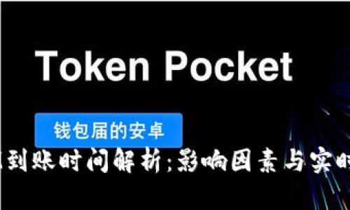  TokenIM到账时间解析：影响因素与实时查询方法