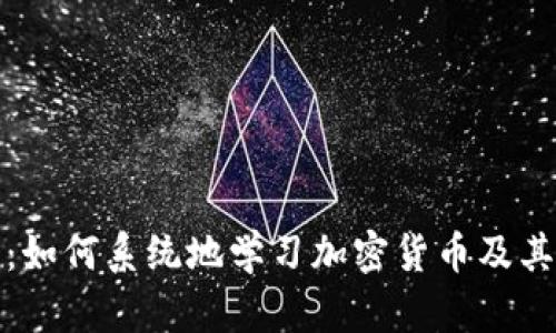 全面解析：如何系统地学习加密货币及其投资技巧