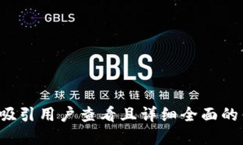 思考一个吸引用户查看且详细全面的优秀，放进