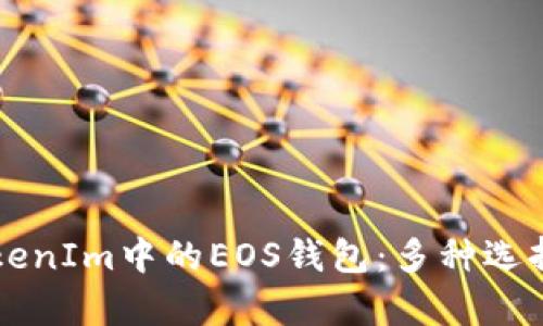 深入探讨TokenIm中的EOS钱包：多种选择与功能解析