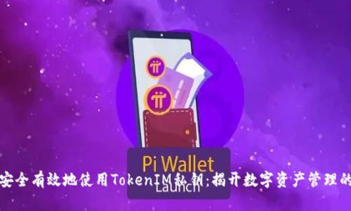 如何安全有效地使用TokenIM私钥：揭开数字资产管理的面纱
