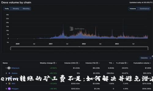 : Tokenim转账的矿工费不足：如何解决并避免潜在问题