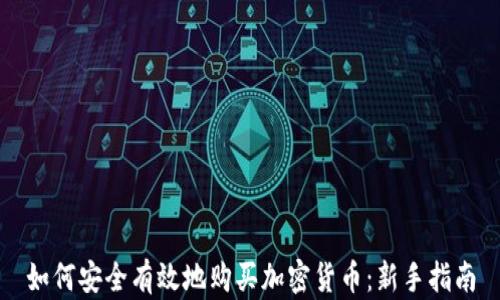 
如何安全有效地购买加密货币：新手指南