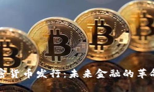 央行加密货币发行：未来金融的革命性变革