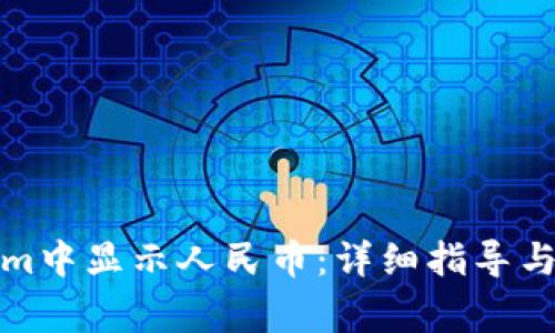 如何在Tokenim中显示人民币：详细指导与常见问题解答