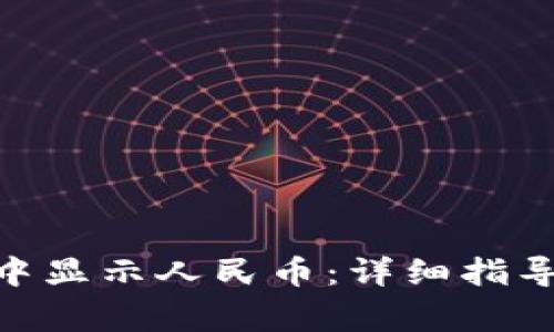 如何在Tokenim中显示人民币：详细指导与常见问题解答