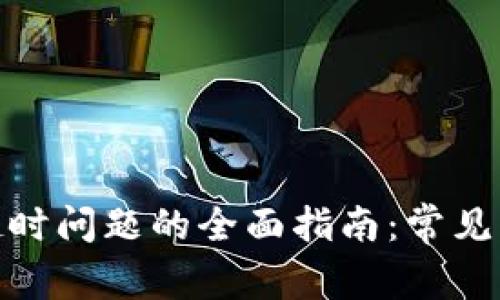 解决TokenIM超时问题的全面指南：常见原因及应对策略