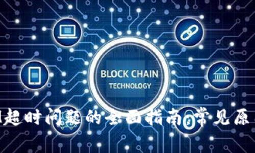 解决TokenIM超时问题的全面指南：常见原因及应对策略