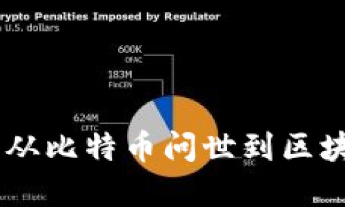 加密货币发展历史：从比特币问世到区块链革命的全景回顾