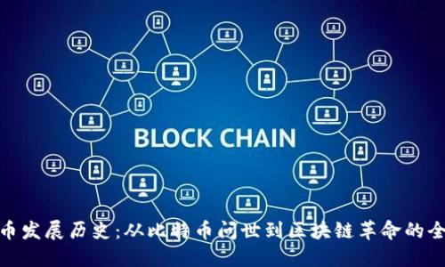 加密货币发展历史：从比特币问世到区块链革命的全景回顾