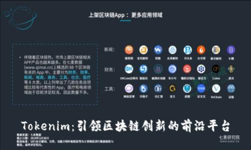 Tokenim：引领区块链创新的前沿平台