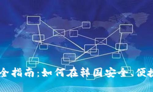 韩国加密货币交易完全指南：如何在韩国安全、便捷地进行数字货币交易
