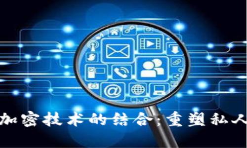 数字货币与加密技术的结合：重塑私人交易的未来