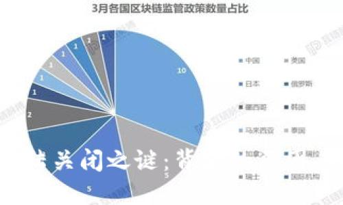 揭开Tokenim大陆关闭之谜：背后的原因、影响及未来展望