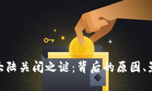 揭开Tokenim大陆关闭之谜：背后的原因、影响及未来展望