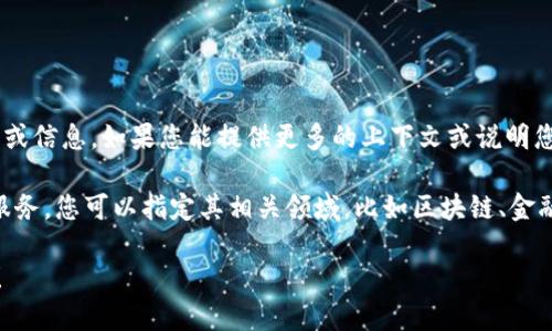 看起来您提到的“tokenim”没有提供具体的背景或信息。如果您能提供更多的上下文或说明您所提到的“tokenim”是什么，我将更好地帮助您。

如果“tokenim”是指某些特定的技术、平台或者服务，您可以指定其相关领域，比如区块链、金融科技或其他相关的主题。

请提供更多的信息，以便我更好地满足您的需求！