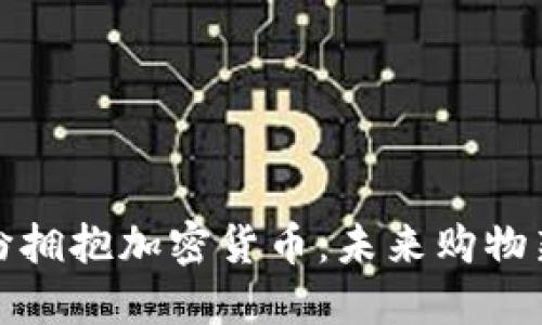 巴西超市纷纷拥抱加密货币：未来购物新模式的崛起