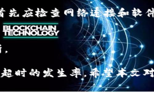   解决 TokenIM 转账超时的最佳实践与技巧 / 
 guanjianci TokenIM, 转账超时, 数字货币, 区块链技术 /guanjianci 

在当前数字货币交易蓬勃发展的时代，TokenIM作为一款便捷的数字资产管理工具，为用户提供了高效的转账服务。然而，尽管其功能强大，用户在进行转账时偶尔会遇到“超时”的问题，这让许多新手用户感到困惑。本文将深入探讨TokenIM转账超时的原因，解决方法，以及相关的最佳实践，帮助用户顺畅进行数字资产转账。

一、TokenIM转账超时的原因
理解转账超时的原因是解决问题的第一步。TokenIM转账超时可能由以下几种因素导致：
1. **区块链网络拥堵**：在网络交易量激增时，区块链的确认时间可能会延长。这种情况在某些热门时段（如ICO发售、新币上市等）时尤为明显。
2. **转账手续费设置过低**：每笔转账都需要用户支付一定的矿工费（手续费），如果用户设置的手续费过低，矿工可能会优先处理更高支付费用的交易，从而导致转账长时间未被确认。
3. **TokenIM客户端故障**：偶尔，TokenIM客户端的技术问题也可能导致转账请求未能及时得到处理，这可能与网络连接、服务器问题或软件BUG有关。
4. **钱包余额不足**：有时用户在转账时可能没有考虑到转账后的余额，导致转账请求未能顺利执行。

二、如何解决TokenIM转账超时问题
下面介绍几种解决TokenIM转账超时问题的方法：
1. **提高手续费**：在进行转账时，建议根据网络拥堵情况适当提高手续费。如果网络繁忙，可以手动设置较高的矿工费用，以确保交易能够优先被处理。
2. **查看区块链网络状态**：定期检查目标区块链的网络状态，了解当前的交易拥堵情况。这可以通过一些区块链浏览器获取信息，帮助用户选择合适的转账时机。
3. **重新发送转账**：如果转账超时且未被确认，用户可以尝试取消该转账请求（如果支持的话），然后重新发起转账操作。在重新发送时，记得提升手续费并确认钱包余额足够。
4. **联系客服支持**：如果上述方法未能解决问题，用户可以联系TokenIM的客服支持团队，获取专业的技术支持。他们可能会提供更具体的解决方案或指导。

三、最佳实践：防止转账超时
除了上面提到的解决方法，以下是一些用户在使用TokenIM时应遵循的最佳实践，以降低转账超时的风险：
1. **提前准备**：在进行大额转账之前，通过小额转账进行测试，以确认转账流程畅通无阻。这样可以有效检测到潜在问题，并及时调整。
2. **设置合理的费用**：根据网络情况合理设置矿工费用。在网络交通繁忙时，可以适当提高费用，确保转账能够迅速确认。
3. **保持软件更新**：确保TokenIM软件一直保持最新版本，安装最新更新可以修复已知的Bug，并程序性能。
4. **确保网络连接稳定**：优先选择稳定的网络环境进行转账操作，避免因网络不稳导致的请求失败。

可能相关的问题

1. TokenIM的手续费是如何计算的？
TokenIM的手续费是根据当前区块链网络的状况自动计算的，通常会根据网络的拥堵情况和市场需求而波动。用户在进行转账时，系统会提供一个推荐的手续费选项，而用户也可以手动输入更高金额的手续费来加快确认速度。了解手续费的运作机制能帮助用户在繁忙时段更好地进行转账。
首先，手续费的主要目的是激励矿工处理交易，因为矿工们需要通过处理交易来获取报酬。如果交易费用较低，矿工更倾向于优先处理其他高费用的交易。因此，在高峰时段，手续费的合理设定尤为重要。
其次，用户可以通过观察区块链浏览器的推荐手续费来获得实时信息。通常有些工具可以帮助用户判断当前手续费的市场水平，从而作出科学的费用设置决定。

2. 如何提高转账成功率？
提高转账成功率的关键主要在于对转账流程的正确理解和操作规范。以下是一些具体的建议：
首先，确保输入的目标地址正确无误，任何地址错误都会导致转账失败。其次，合理设置手续费。在必要时，适当提高手续费以保证交易能够在高峰时段内迅速处理。
加强对钱包余额的管理，确保余额充足以支付转账金额和相关手续费。定期查看自己的钱包状态，了解资产变动情况。
此外，选择良好的转账时间也是提高手续费用和交易流畅性的重要因素。避开网络非常繁忙的时段，比如ICO期间，通常能够提高交易的成功率。

3. 如何处理TokenIM的常见技术问题？
处理TokenIM的常见技术问题，需要用户具备一定的基本知识，此外保持耐心和细致也是至关重要的。当用户遇到TokenIM无法正常工作的情况时，首先应检查网络连接和软件更新。
如果应用程序崩溃，重启TokenIM客户端是比较简单的解决方案。在重启后，确认软件版本是否为最新，必要时可以重新下载安装最新的版本。
对于无法发送或接收交易的问题，建议重新启动设备，确认没有使用VPN等会干扰网络连接的工具，确保软件能够正常高效地连通区块链服务。
如果以上方法不能解决问题，用户应寻求TokenIM的官方技术支持，他们提供详细的故障排除指导，并会根据用户提供的信息进行进一步的技术分析。

综上所述，TokenIM转账超时的问题由多方面因素造成，而通过合理设置手续费、强化账户管理、了解区块链网络状态等方式，用户可以有效降低转账超时的发生率。希望本文对TokenIM用户有所裨益，帮助大家在数字货币交易的道路上更加顺畅。