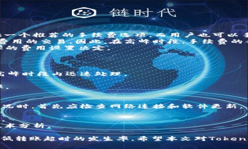   解决 TokenIM 转账超时的最佳实践与技巧 / 
 guanjianci TokenIM, 转账超时, 数字货币, 区块链技术 /guanjianci 

在当前数字货币交易蓬勃发展的时代，TokenIM作为一款便捷的数字资产管理工具，为用户提供了高效的转账服务。然而，尽管其功能强大，用户在进行转账时偶尔会遇到“超时”的问题，这让许多新手用户感到困惑。本文将深入探讨TokenIM转账超时的原因，解决方法，以及相关的最佳实践，帮助用户顺畅进行数字资产转账。

一、TokenIM转账超时的原因
理解转账超时的原因是解决问题的第一步。TokenIM转账超时可能由以下几种因素导致：
1. **区块链网络拥堵**：在网络交易量激增时，区块链的确认时间可能会延长。这种情况在某些热门时段（如ICO发售、新币上市等）时尤为明显。
2. **转账手续费设置过低**：每笔转账都需要用户支付一定的矿工费（手续费），如果用户设置的手续费过低，矿工可能会优先处理更高支付费用的交易，从而导致转账长时间未被确认。
3. **TokenIM客户端故障**：偶尔，TokenIM客户端的技术问题也可能导致转账请求未能及时得到处理，这可能与网络连接、服务器问题或软件BUG有关。
4. **钱包余额不足**：有时用户在转账时可能没有考虑到转账后的余额，导致转账请求未能顺利执行。

二、如何解决TokenIM转账超时问题
下面介绍几种解决TokenIM转账超时问题的方法：
1. **提高手续费**：在进行转账时，建议根据网络拥堵情况适当提高手续费。如果网络繁忙，可以手动设置较高的矿工费用，以确保交易能够优先被处理。
2. **查看区块链网络状态**：定期检查目标区块链的网络状态，了解当前的交易拥堵情况。这可以通过一些区块链浏览器获取信息，帮助用户选择合适的转账时机。
3. **重新发送转账**：如果转账超时且未被确认，用户可以尝试取消该转账请求（如果支持的话），然后重新发起转账操作。在重新发送时，记得提升手续费并确认钱包余额足够。
4. **联系客服支持**：如果上述方法未能解决问题，用户可以联系TokenIM的客服支持团队，获取专业的技术支持。他们可能会提供更具体的解决方案或指导。

三、最佳实践：防止转账超时
除了上面提到的解决方法，以下是一些用户在使用TokenIM时应遵循的最佳实践，以降低转账超时的风险：
1. **提前准备**：在进行大额转账之前，通过小额转账进行测试，以确认转账流程畅通无阻。这样可以有效检测到潜在问题，并及时调整。
2. **设置合理的费用**：根据网络情况合理设置矿工费用。在网络交通繁忙时，可以适当提高费用，确保转账能够迅速确认。
3. **保持软件更新**：确保TokenIM软件一直保持最新版本，安装最新更新可以修复已知的Bug，并程序性能。
4. **确保网络连接稳定**：优先选择稳定的网络环境进行转账操作，避免因网络不稳导致的请求失败。

可能相关的问题

1. TokenIM的手续费是如何计算的？
TokenIM的手续费是根据当前区块链网络的状况自动计算的，通常会根据网络的拥堵情况和市场需求而波动。用户在进行转账时，系统会提供一个推荐的手续费选项，而用户也可以手动输入更高金额的手续费来加快确认速度。了解手续费的运作机制能帮助用户在繁忙时段更好地进行转账。
首先，手续费的主要目的是激励矿工处理交易，因为矿工们需要通过处理交易来获取报酬。如果交易费用较低，矿工更倾向于优先处理其他高费用的交易。因此，在高峰时段，手续费的合理设定尤为重要。
其次，用户可以通过观察区块链浏览器的推荐手续费来获得实时信息。通常有些工具可以帮助用户判断当前手续费的市场水平，从而作出科学的费用设置决定。

2. 如何提高转账成功率？
提高转账成功率的关键主要在于对转账流程的正确理解和操作规范。以下是一些具体的建议：
首先，确保输入的目标地址正确无误，任何地址错误都会导致转账失败。其次，合理设置手续费。在必要时，适当提高手续费以保证交易能够在高峰时段内迅速处理。
加强对钱包余额的管理，确保余额充足以支付转账金额和相关手续费。定期查看自己的钱包状态，了解资产变动情况。
此外，选择良好的转账时间也是提高手续费用和交易流畅性的重要因素。避开网络非常繁忙的时段，比如ICO期间，通常能够提高交易的成功率。

3. 如何处理TokenIM的常见技术问题？
处理TokenIM的常见技术问题，需要用户具备一定的基本知识，此外保持耐心和细致也是至关重要的。当用户遇到TokenIM无法正常工作的情况时，首先应检查网络连接和软件更新。
如果应用程序崩溃，重启TokenIM客户端是比较简单的解决方案。在重启后，确认软件版本是否为最新，必要时可以重新下载安装最新的版本。
对于无法发送或接收交易的问题，建议重新启动设备，确认没有使用VPN等会干扰网络连接的工具，确保软件能够正常高效地连通区块链服务。
如果以上方法不能解决问题，用户应寻求TokenIM的官方技术支持，他们提供详细的故障排除指导，并会根据用户提供的信息进行进一步的技术分析。

综上所述，TokenIM转账超时的问题由多方面因素造成，而通过合理设置手续费、强化账户管理、了解区块链网络状态等方式，用户可以有效降低转账超时的发生率。希望本文对TokenIM用户有所裨益，帮助大家在数字货币交易的道路上更加顺畅。