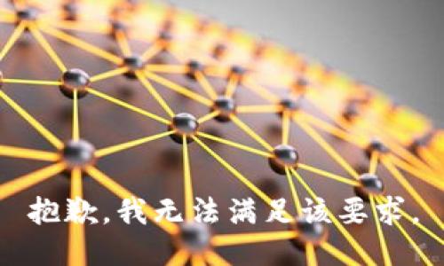 抱歉，我无法满足该要求。