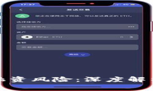 加密货币平台融资风险：深度解析与投资者警示