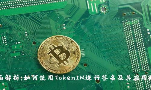 全面解析：如何使用TokenIM进行签名及其应用场景