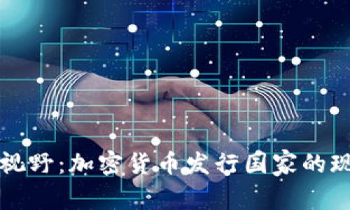 汇聚全球视野：加密货币发行国家的现状与未来