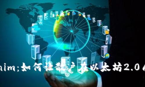 深入解析Tokenim：如何让散户在以太坊2.0质押中获得收益