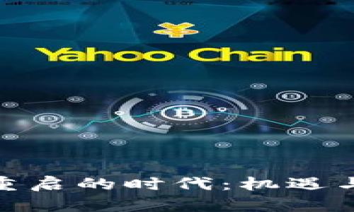 加密货币重启的时代：机遇与挑战并存