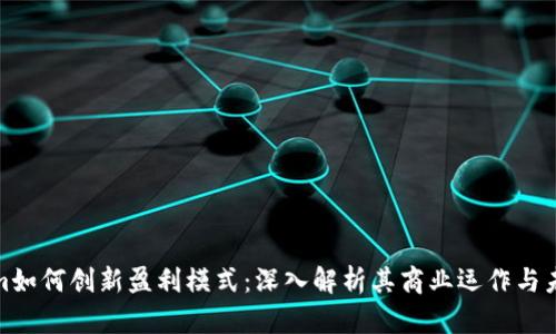 Tokenim如何创新盈利模式：深入解析其商业运作与未来前景