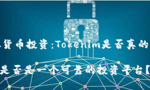 警惕虚拟货币投资：Tokenim是否真的值得信赖

Tokenim是否是一个可靠的投资平台？