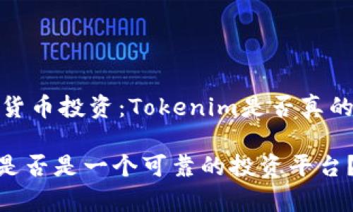 警惕虚拟货币投资：Tokenim是否真的值得信赖

Tokenim是否是一个可靠的投资平台？