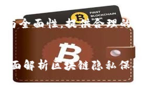 为了确保信息的准确性与全面性，提供合理的、关键词以及详细的内容。


Tokenim会被追踪吗？全面解析区块链隐私保护与可追踪性