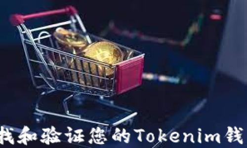 
如何快速查找和验证您的Tokenim钱包合约地址？
