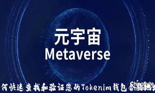 
如何快速查找和验证您的Tokenim钱包合约地址？