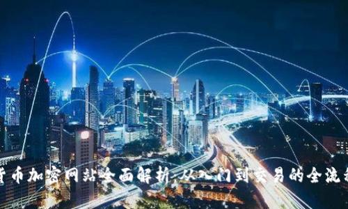 数字货币加密网站全面解析：从入门到交易的全流程指南