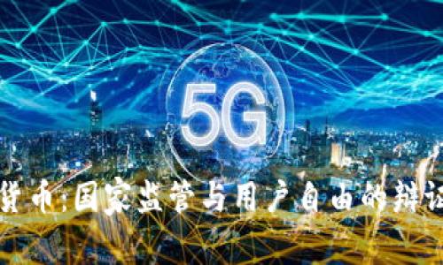 加密货币：国家监管与用户自由的辩证关系